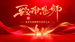 致敬恩师海报设计