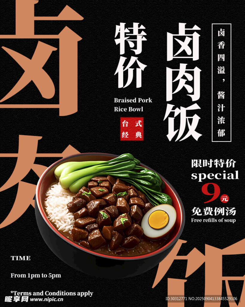 特价卤肉饭美食宣传图