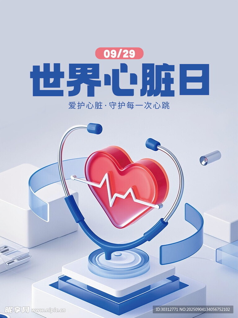 世界心脏日宣传海报