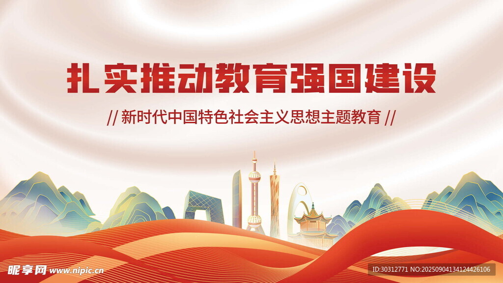 推动教育强国建设宣传海报