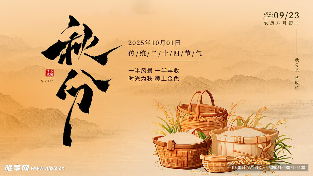 传统秋分时节丰收景象