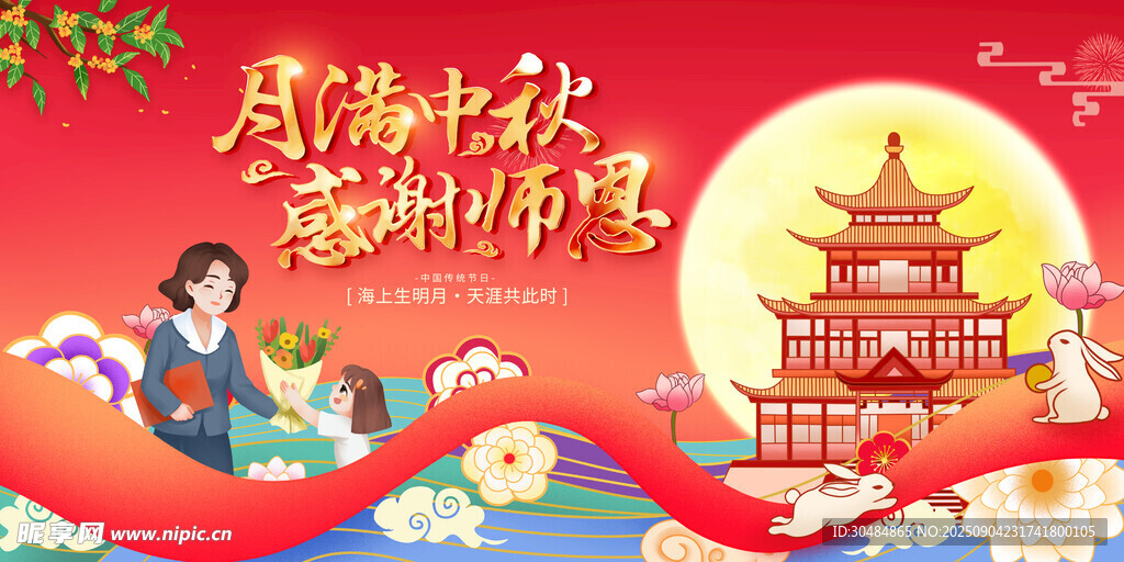 教师节中秋节