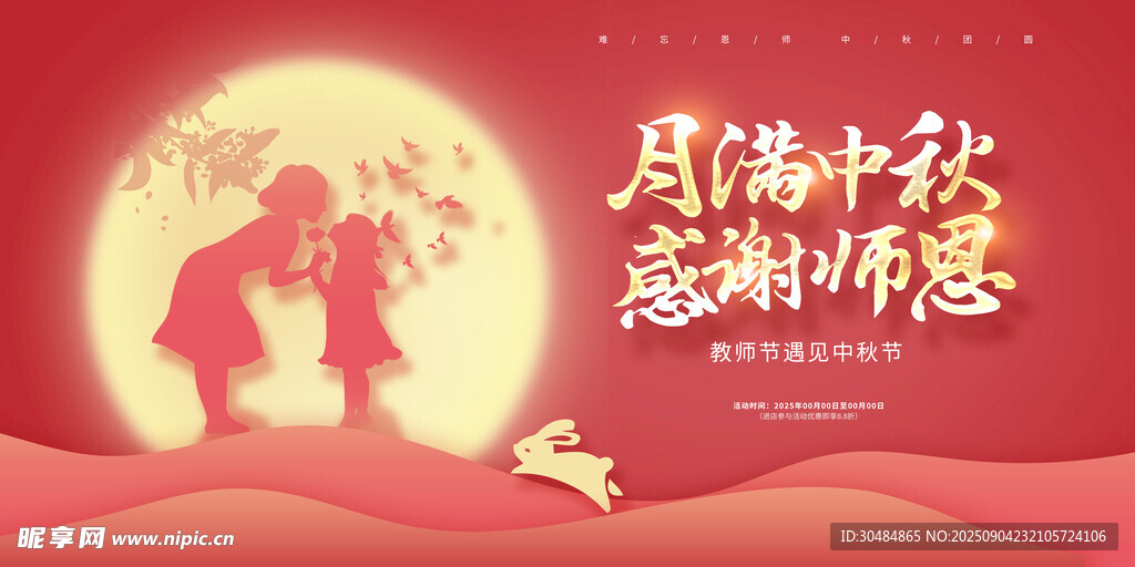 中秋节教师节