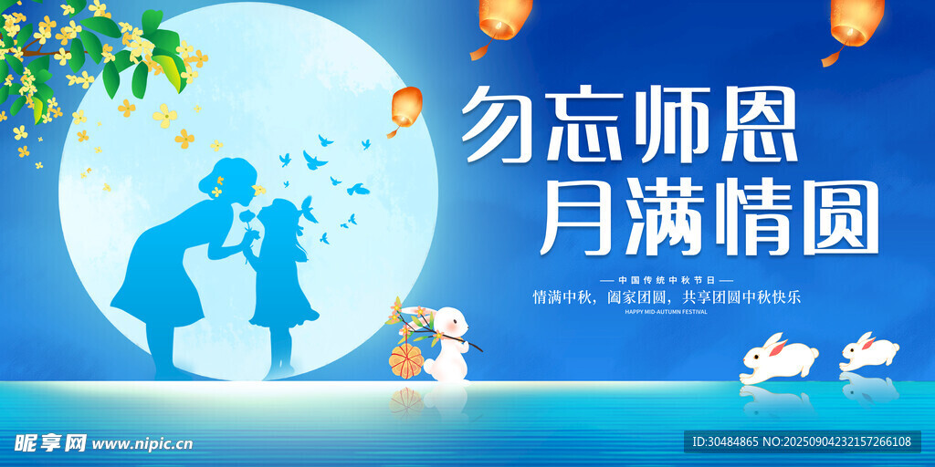 教师节中秋节