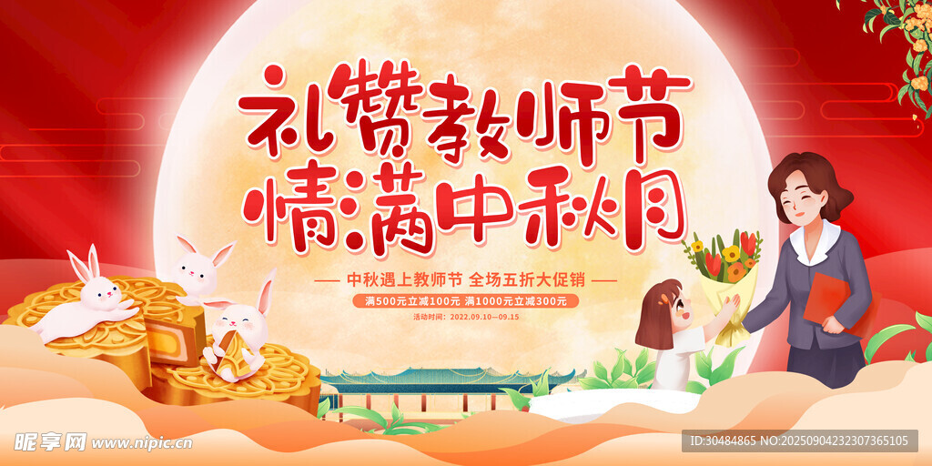 教师节中秋节