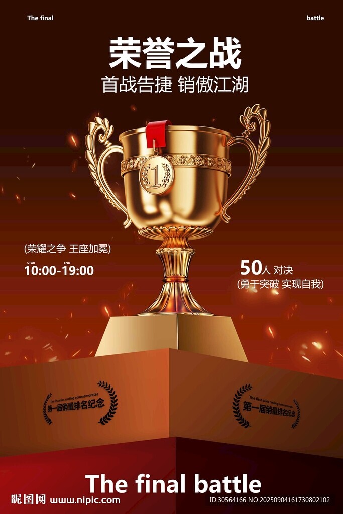 荣誉之战奖杯荣耀榜活动宣传海报