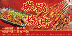 碳锅烧烤