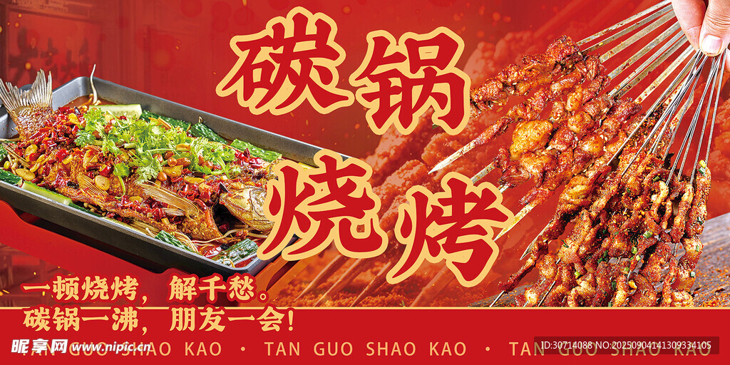 碳锅烧烤
