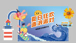 夏日狂欢造浪派对