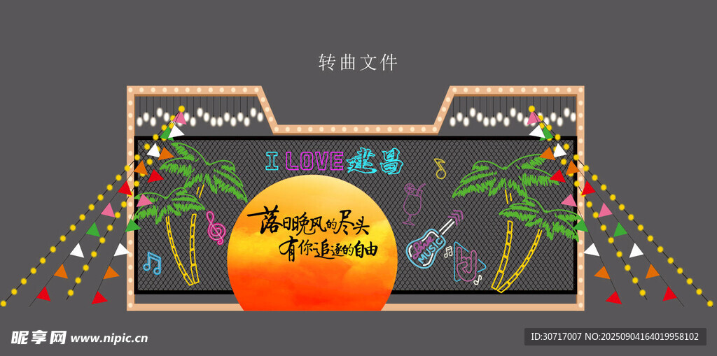 热带风情舞台装饰设计
