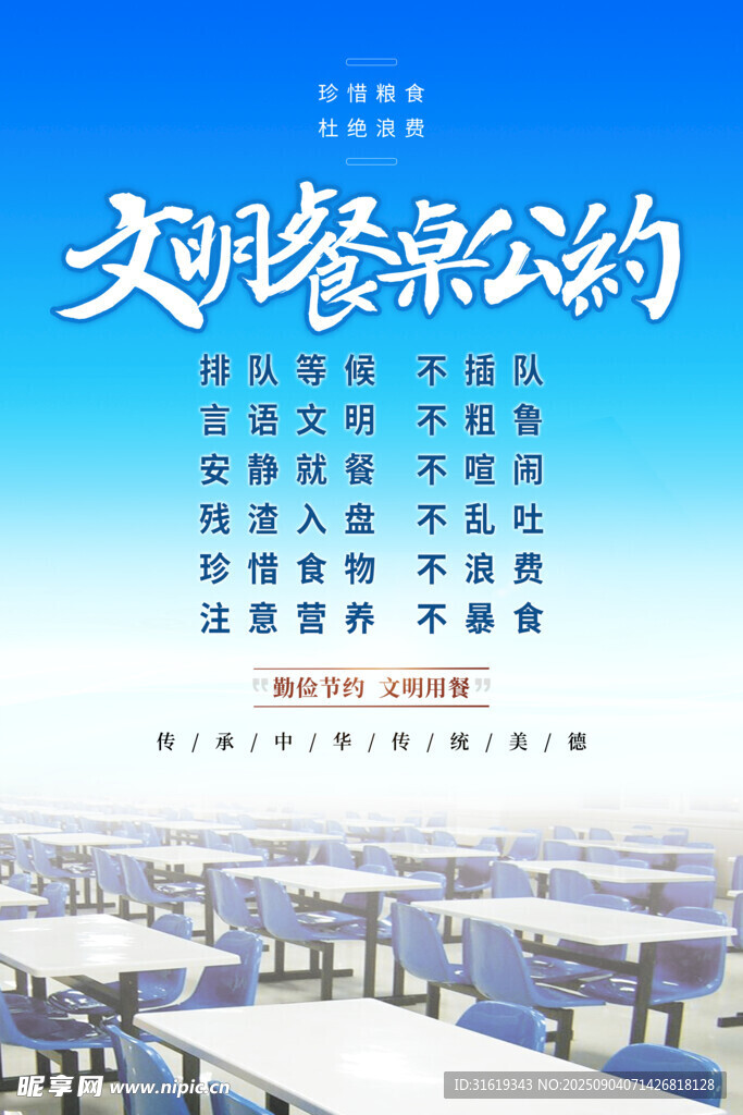 文明餐桌公约