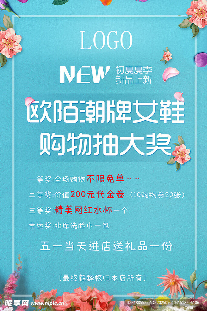 超妍超娜购物抽奖海报