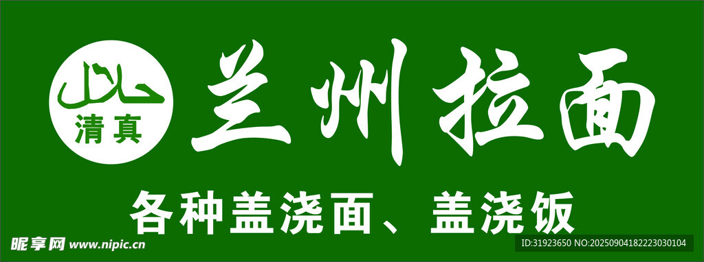 兰州拉面