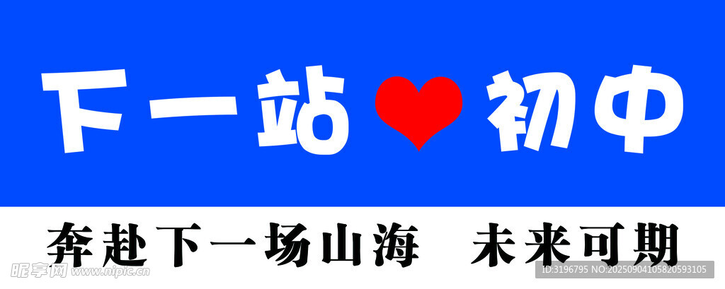 下一站初中