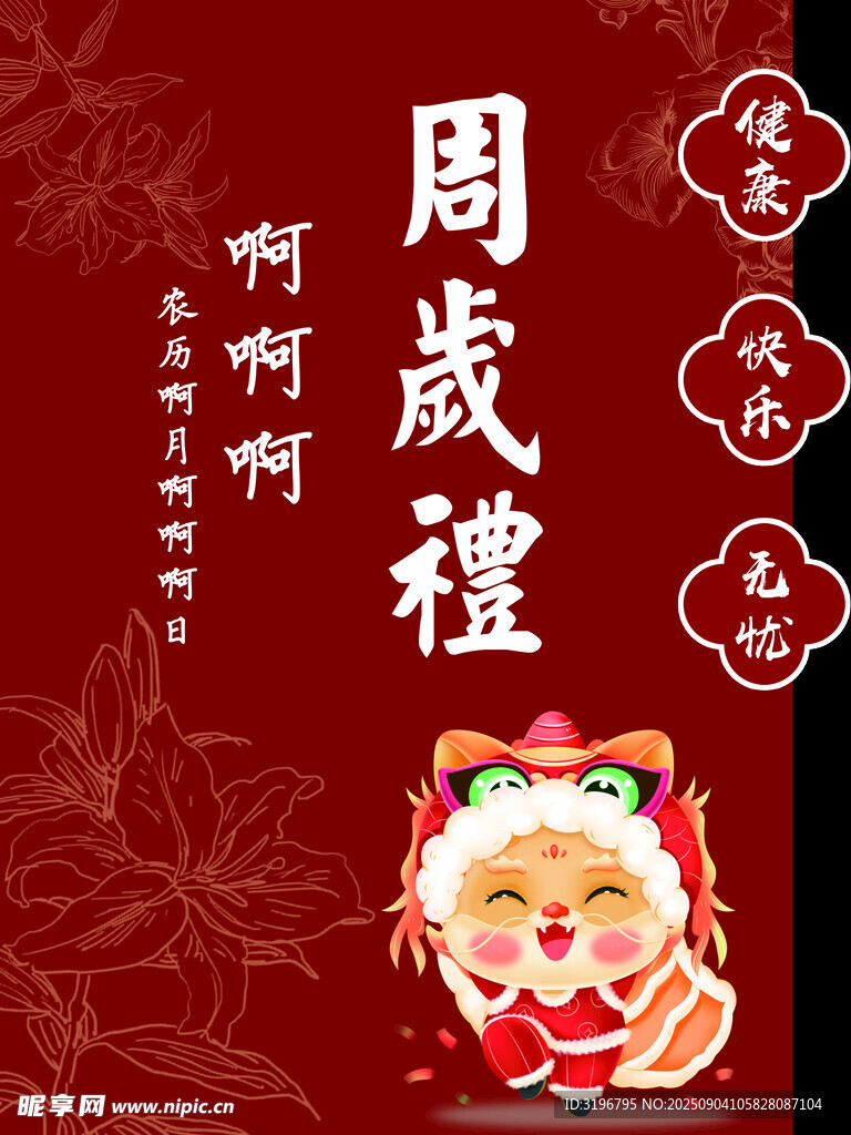 周岁礼