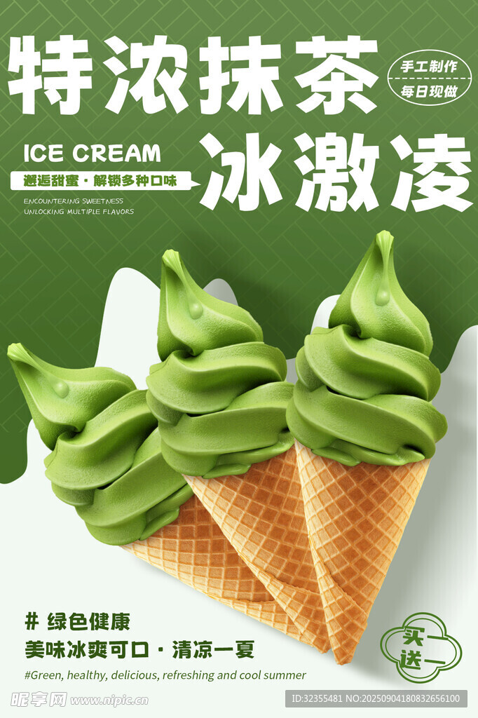 特浓抹茶冰激凌海报