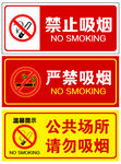 禁止吸烟标识