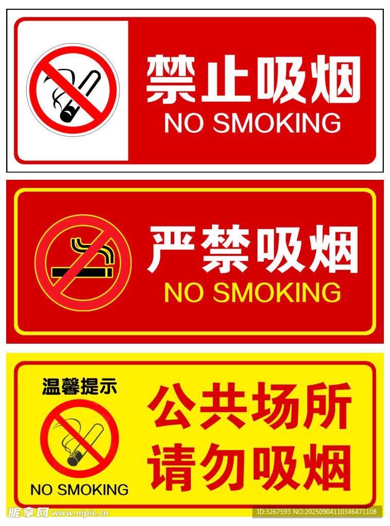 禁止吸烟标识