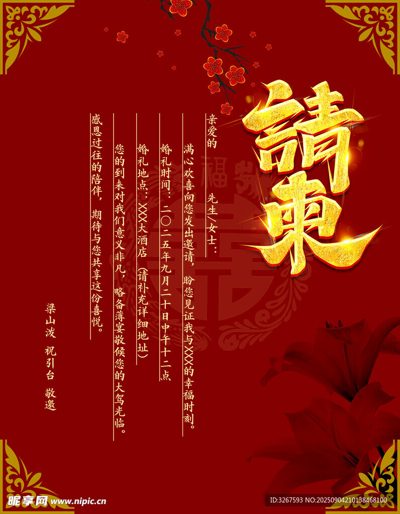 中式传统红色请柬设计