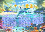 天津市儿童医院海洋风海报