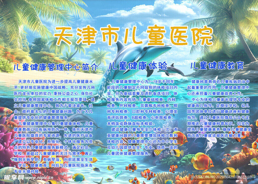 天津市儿童医院海洋风海报