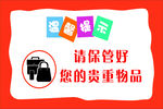温馨提示海报