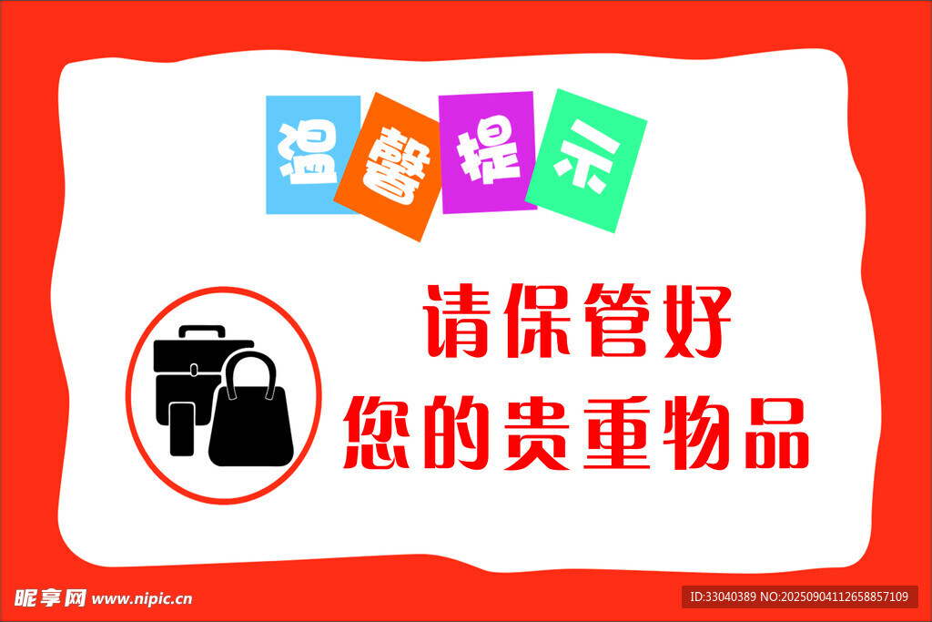 温馨提示海报