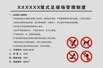 足球场地管理制度须知
