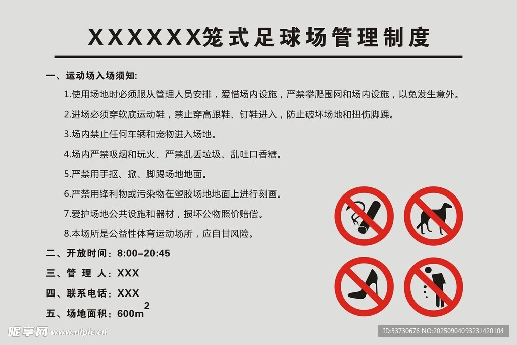 足球场地管理制度须知