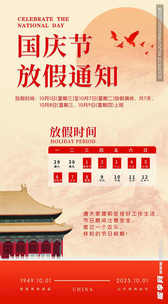 国庆放假通知海报