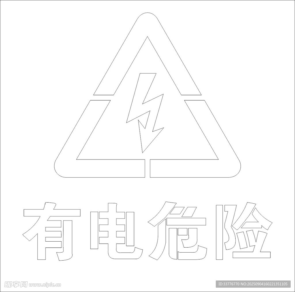 有电危险漏板