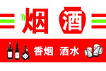 烟酒售卖标识