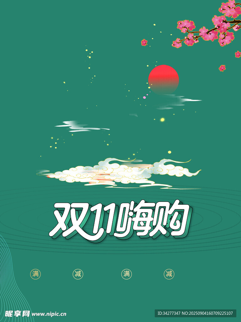 双11嗨购节日氛围图