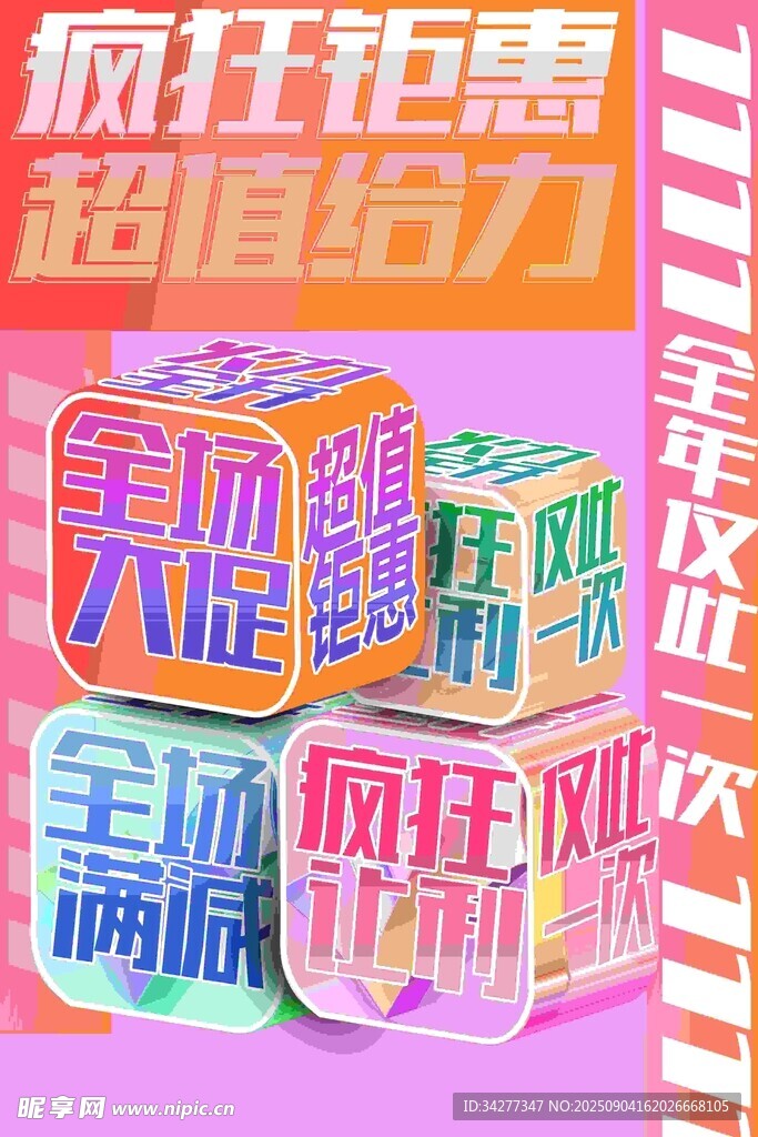 疯狂钜惠购物节宣传海报