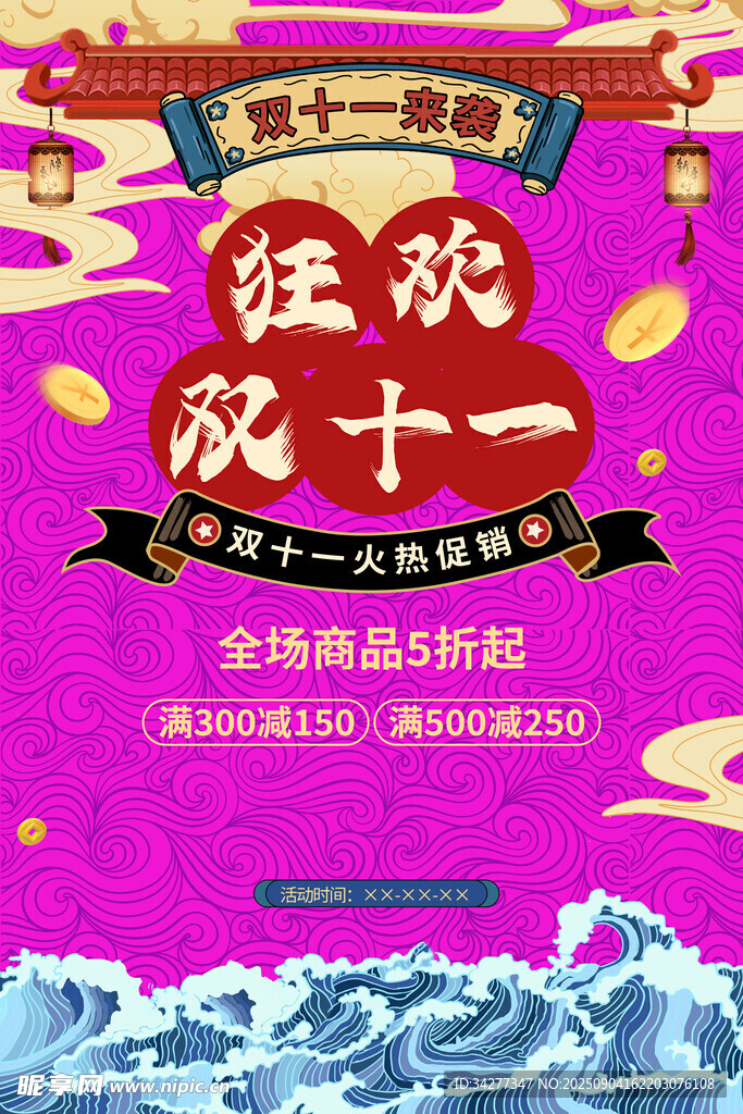 狂欢双十一促销海报