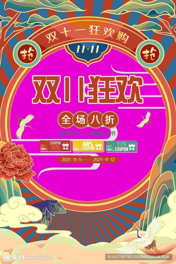 双11狂欢大促优惠多多