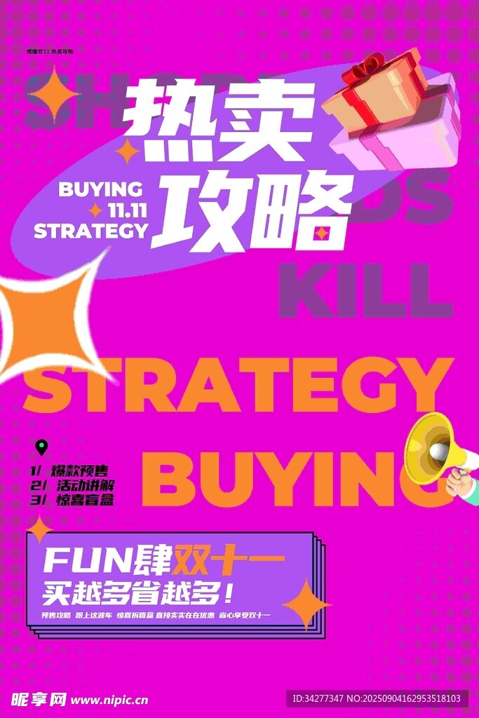 热卖攻略海报