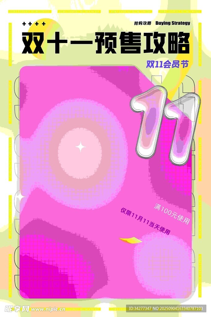 双十一预售攻略海报