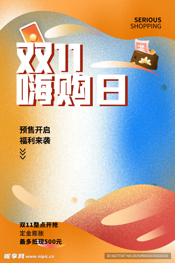 双11嗨购日宣传海报