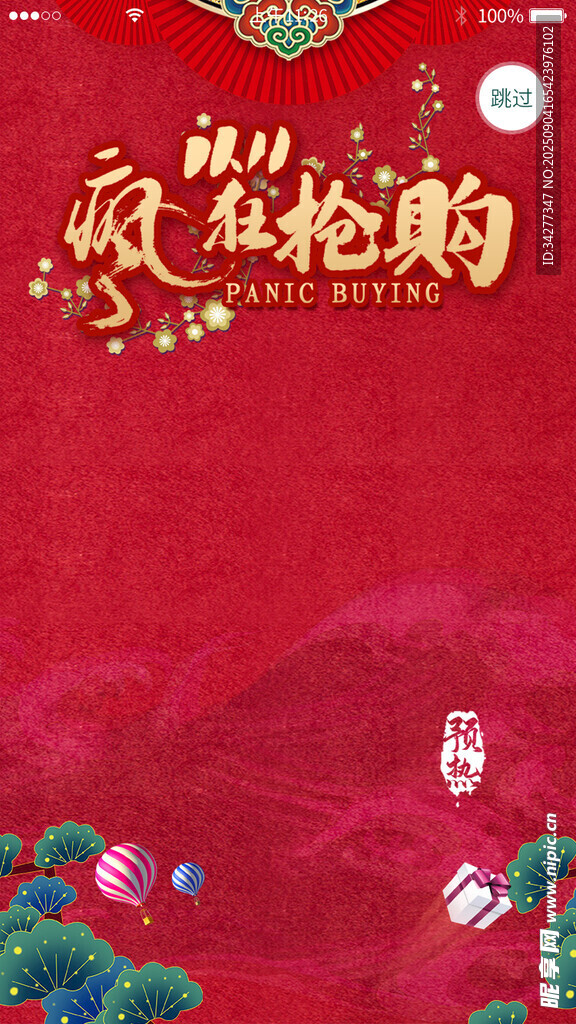 新年狂欢抢购海报