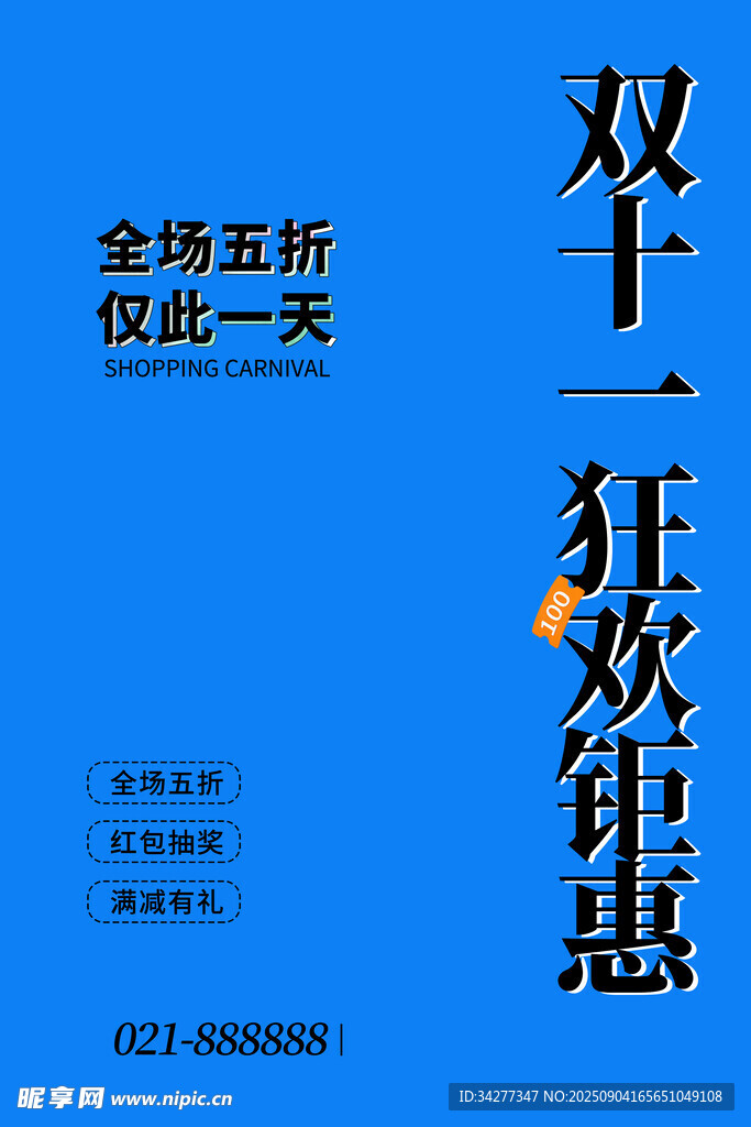 双十二狂欢钜惠促销海报