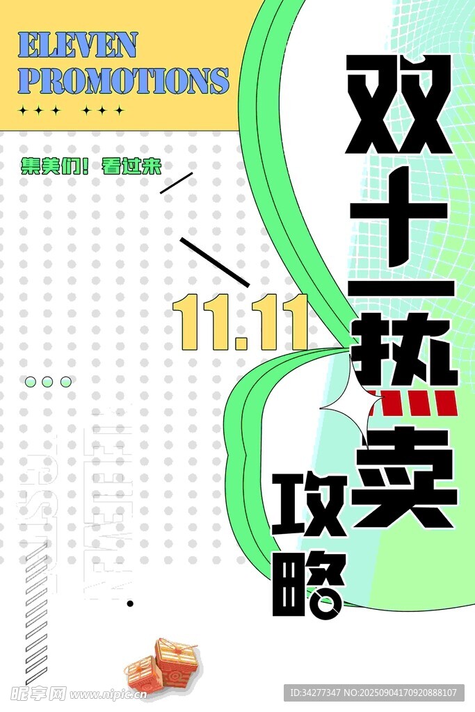 双十一抢购攻略海报