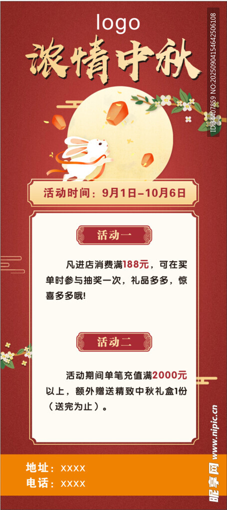 中秋活动展架