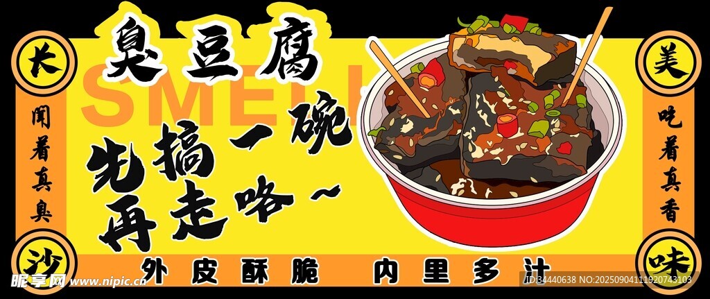臭豆腐