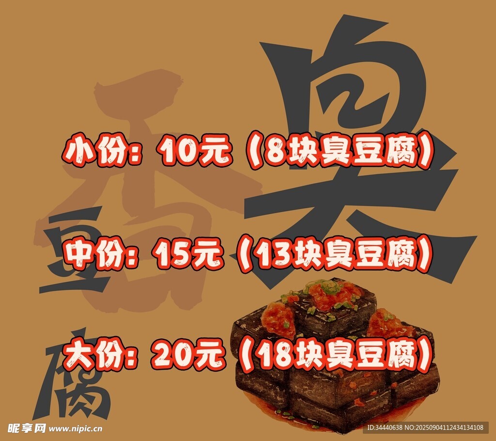 臭豆腐价格表