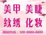 美甲美睫纹绣化妆服务