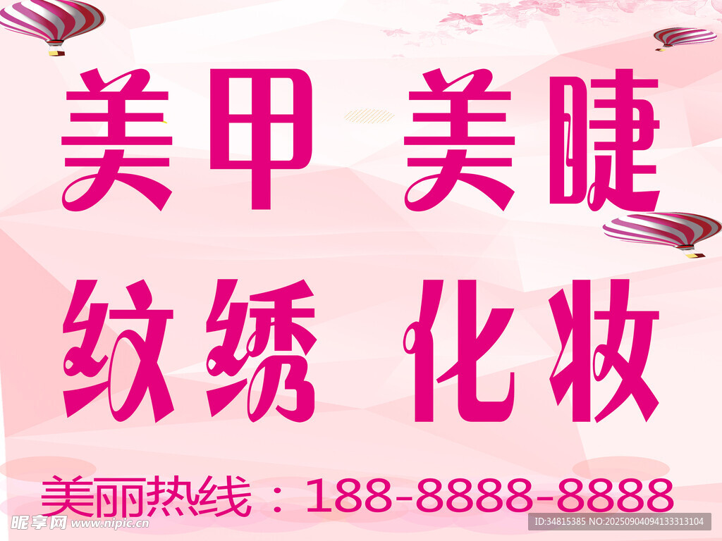 美甲美睫纹绣化妆服务