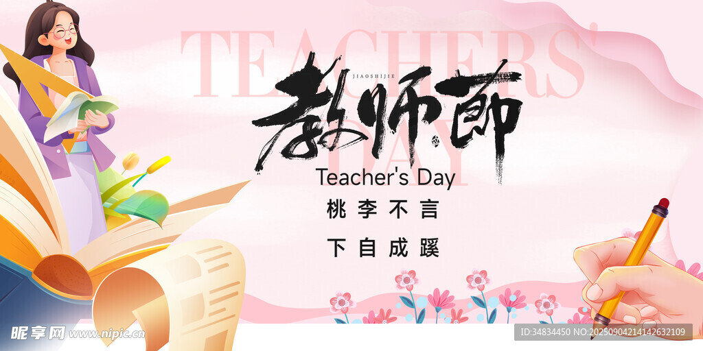 感恩教师节插画海报