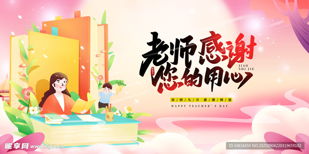 感恩老师