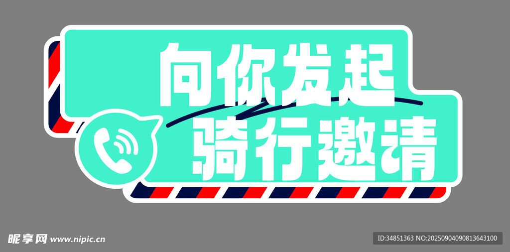 骑行邀请发起